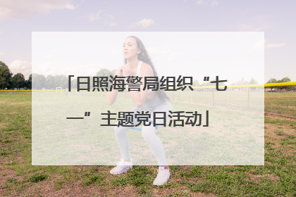 日照海警局组织“七一”主题党日活动