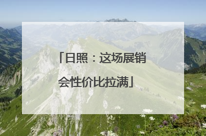 日照：这场展销会性价比拉满