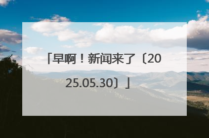 早啊！新闻来了〔2025.05.30〕