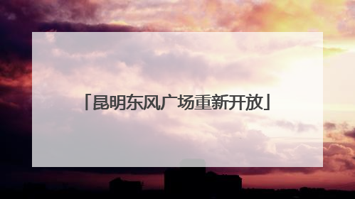 昆明东风广场重新开放