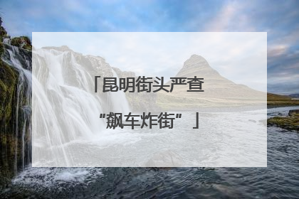 昆明街头严查“飙车炸街”