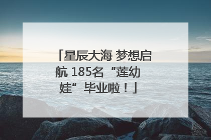 星辰大海 梦想启航 185名“莲幼娃”毕业啦！