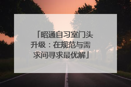 昭通自习室门头升级：在规范与需求间寻求最优解