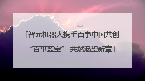 智元机器人携手百事中国共创“百事蓝宝” 共燃渴望新章