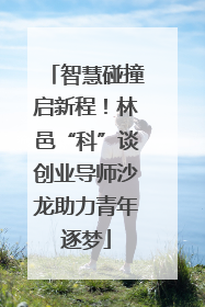 智慧碰撞启新程！林邑“科”谈创业导师沙龙助力青年逐梦