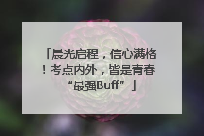 晨光启程，信心满格！考点内外，皆是青春“最强Buff”
