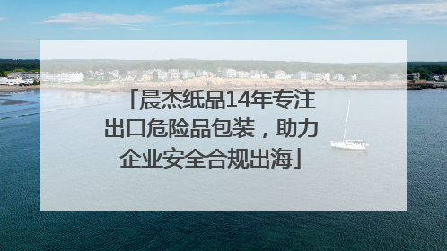 晨杰纸品14年专注出口危险品包装，助力企业安全合规出海