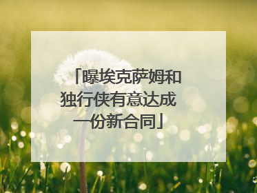 曝埃克萨姆和独行侠有意达成一份新合同