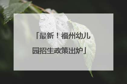 最新！福州幼儿园招生政策出炉