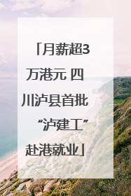 月薪超3万港元 四川泸县首批“泸建工”赴港就业