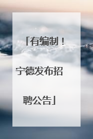有编制！宁德发布招聘公告
