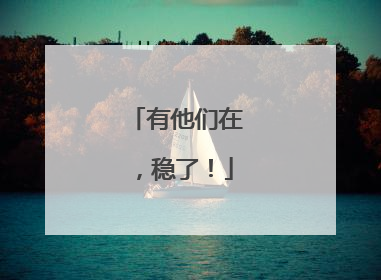 有他们在，稳了！