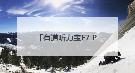 有道听力宝E7 Pro开售！重磅加码AI摄像头不加价！