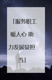 服务职工暖人心 助力发展显担当