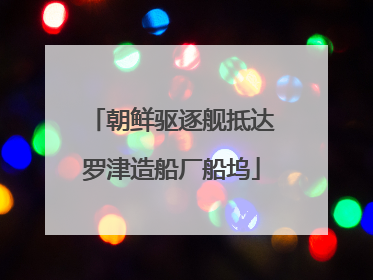 朝鲜驱逐舰抵达罗津造船厂船坞