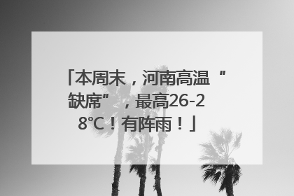 本周末，河南高温“缺席”，最高26-28℃！有阵雨！