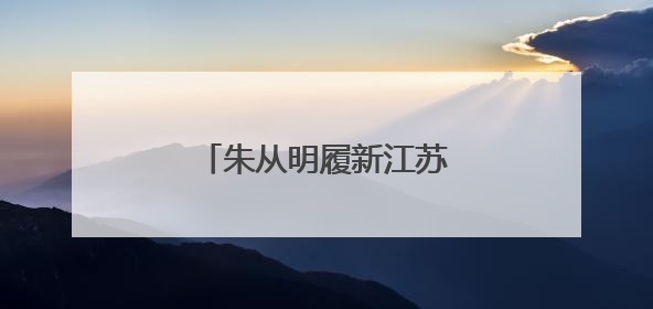 朱从明履新江苏省人社厅厅长