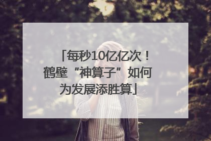 每秒10亿亿次！鹤壁“神算子”如何为发展添胜算