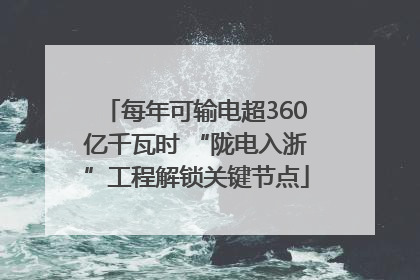 每年可输电超360亿千瓦时 “陇电入浙”工程解锁关键节点