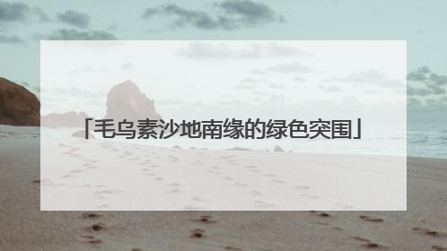 毛乌素沙地南缘的绿色突围