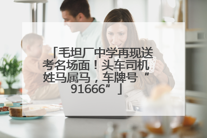 毛坦厂中学再现送考名场面！头车司机姓马属马，车牌号“91666”