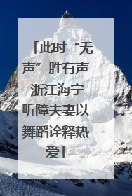 此时“无声”胜有声 浙江海宁听障夫妻以舞蹈诠释热爱