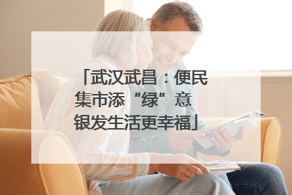 武汉武昌：便民集市添“绿”意 银发生活更幸福