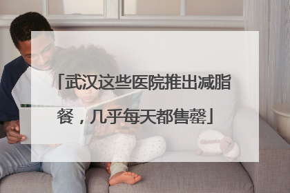 武汉这些医院推出减脂餐，几乎每天都售罄