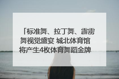 标准舞、拉丁舞、霹雳舞视觉盛宴 城北体育馆将产生4枚体育舞蹈金牌｜世运会探馆行