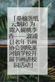 桑榆落纸云烟起 为霞入砚桃李香——溆浦县老年书画协会到统溪河镇学校开展书画进校园活动