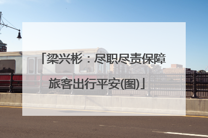 梁兴彬：尽职尽责保障旅客出行平安(图)