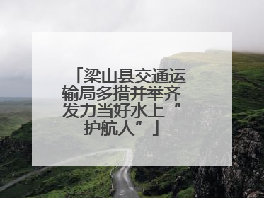 梁山县交通运输局多措并举齐发力当好水上“护航人”