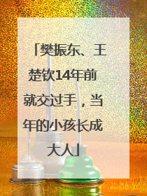 樊振东、王楚钦14年前就交过手，当年的小孩长成大人
