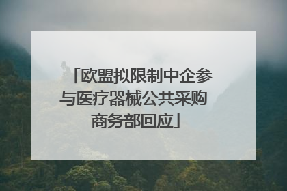欧盟拟限制中企参与医疗器械公共采购 商务部回应