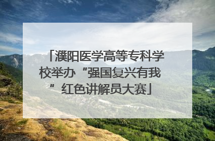 濮阳医学高等专科学校举办“强国复兴有我”红色讲解员大赛