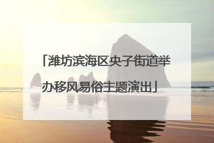 潍坊滨海区央子街道举办移风易俗主题演出