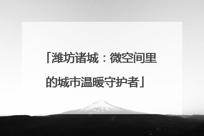 潍坊诸城：微空间里的城市温暖守护者
