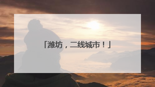 潍坊，二线城市！