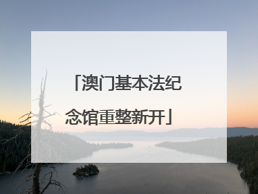 澳门基本法纪念馆重整新开