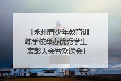 永州青少年教育训练学校举办优秀学生表彰大会暨欢送会