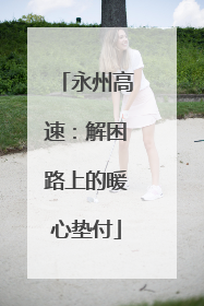 永州高速：解困路上的暖心垫付