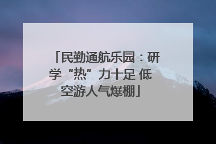 民勤通航乐园：研学“热”力十足 低空游人气爆棚