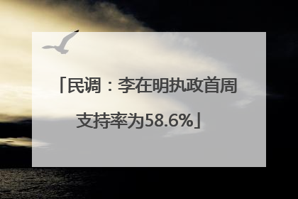 民调：李在明执政首周支持率为58.6%