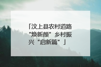 汶上县农村道路“焕新颜”乡村振兴“启新篇”
