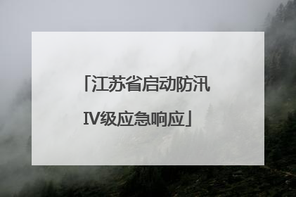 江苏省启动防汛IV级应急响应