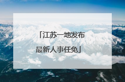 江苏一地发布最新人事任免