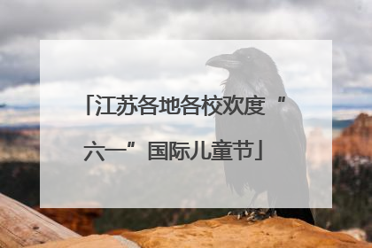 江苏各地各校欢度“六一”国际儿童节