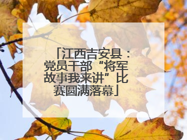 江西吉安县：党员干部“将军故事我来讲”比赛圆满落幕