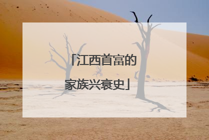 江西首富的家族兴衰史