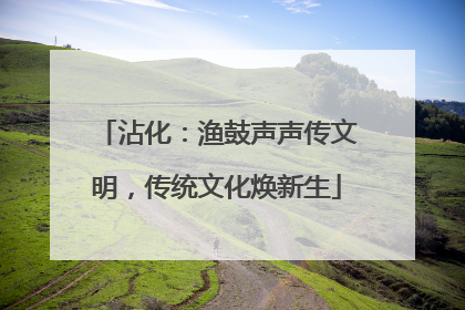 沾化：渔鼓声声传文明，传统文化焕新生